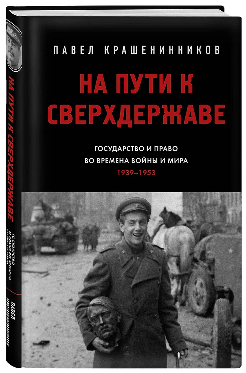 На пути к сверхдержаве. Государство и право во времена войны и мира (1939-1953)