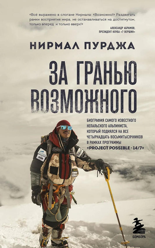 За гранью возможного: биография самого известного непальского альпиниста, который поднялся на все четырнадцать восьмитысячников