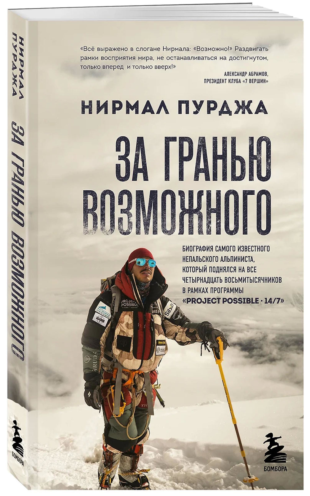 За гранью возможного: биография самого известного непальского альпиниста, который поднялся на все четырнадцать восьмитысячников