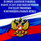 ФЗ "О контрактной системе в сфере закупок товаров, работ, услуг для государственных и муниципальных нужд" по сост. в 2025 году