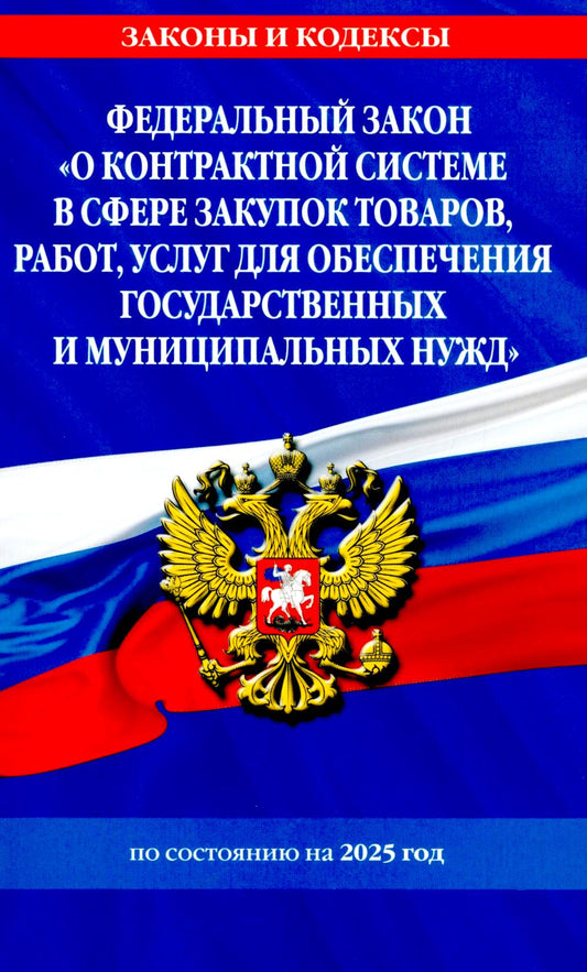 ФЗ "О контрактной системе в сфере закупок товаров, работ, услуг для обеспечения государственных и муниципальных нужд" по сост. на 2025