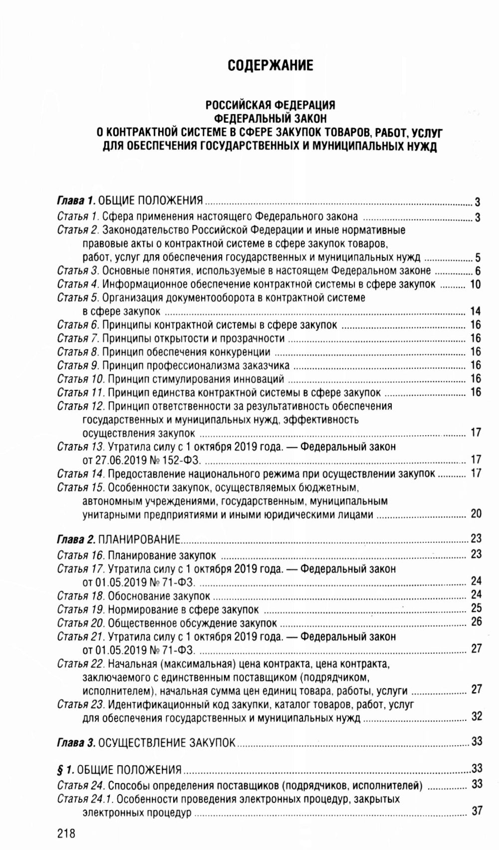 ФЗ "О контрактной системе в сфере закупок товаров, работ, услуг для государственных и муниципальных нужд" по сост. в 2025 году