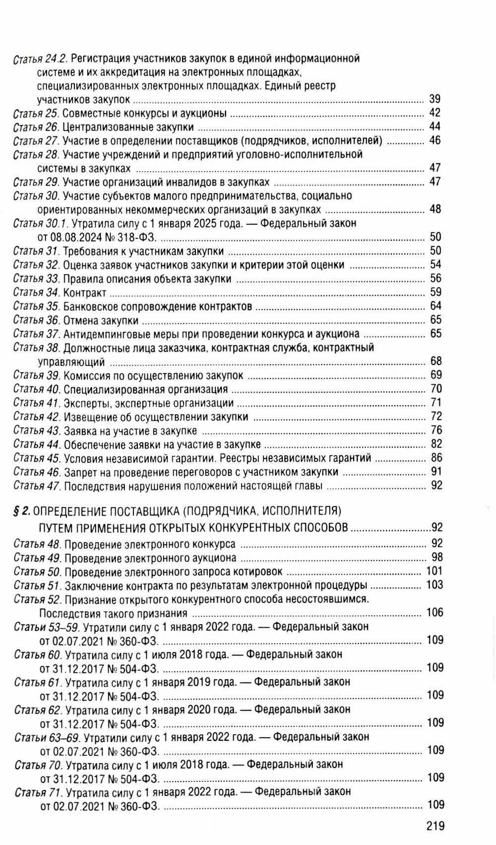 ФЗ "О контрактной системе в сфере закупок товаров, работ, услуг для государственных и муниципальных нужд" по сост. в 2025 году