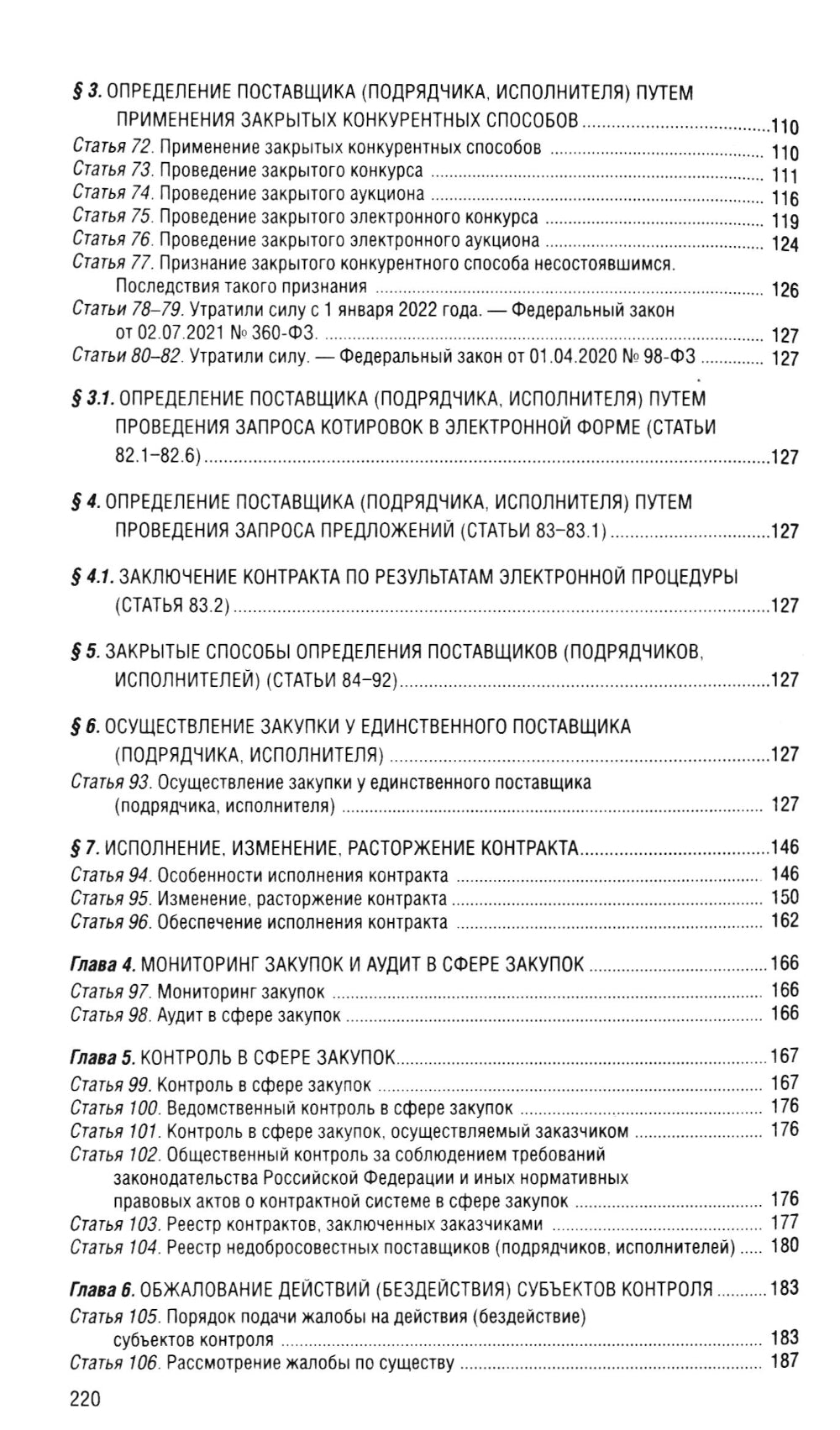 ФЗ "О контрактной системе в сфере закупок товаров, работ, услуг для государственных и муниципальных нужд" по сост. в 2025 году