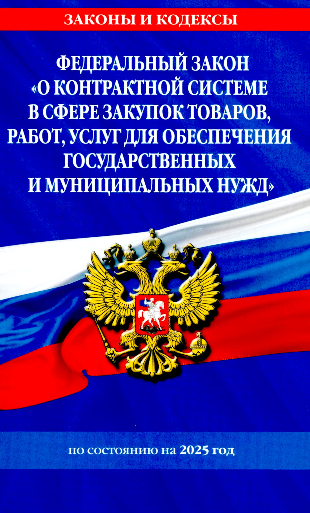 ФЗ "О контрактной системе в сфере закупок товаров, работ, услуг для государственных и муниципальных нужд" по сост. в 2025 году