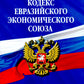Таможенный кодекс Евразийского экономического союза по сост. в 2025 году