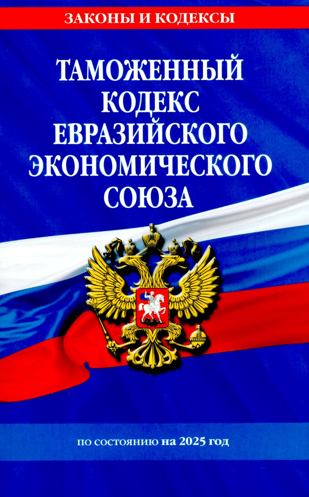 Таможенный кодекс Евразийского экономического союза по сост. в 2025 году