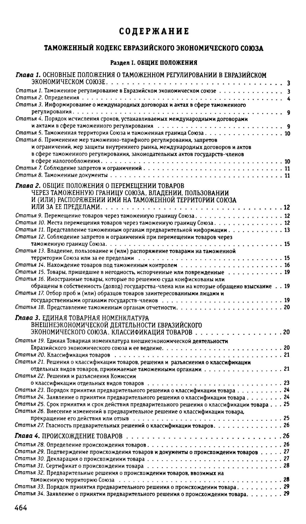 Таможенный кодекс Евразийского экономического союза по сост. в 2025 году