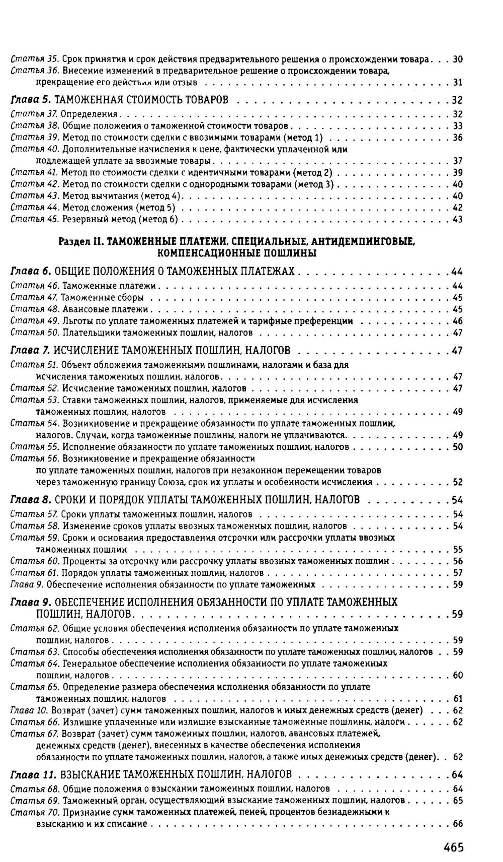 Таможенный кодекс Евразийского экономического союза по сост. в 2025 году