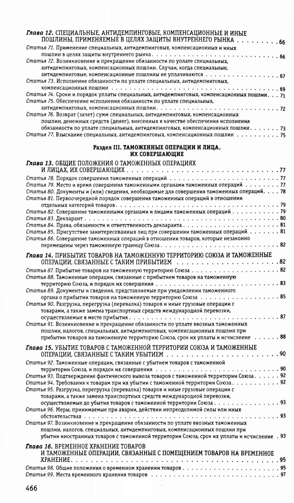 Таможенный кодекс Евразийского экономического союза по сост. в 2025 году