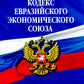 Таможенный кодекс Евразийского экономического союза по сост. в 2025 году