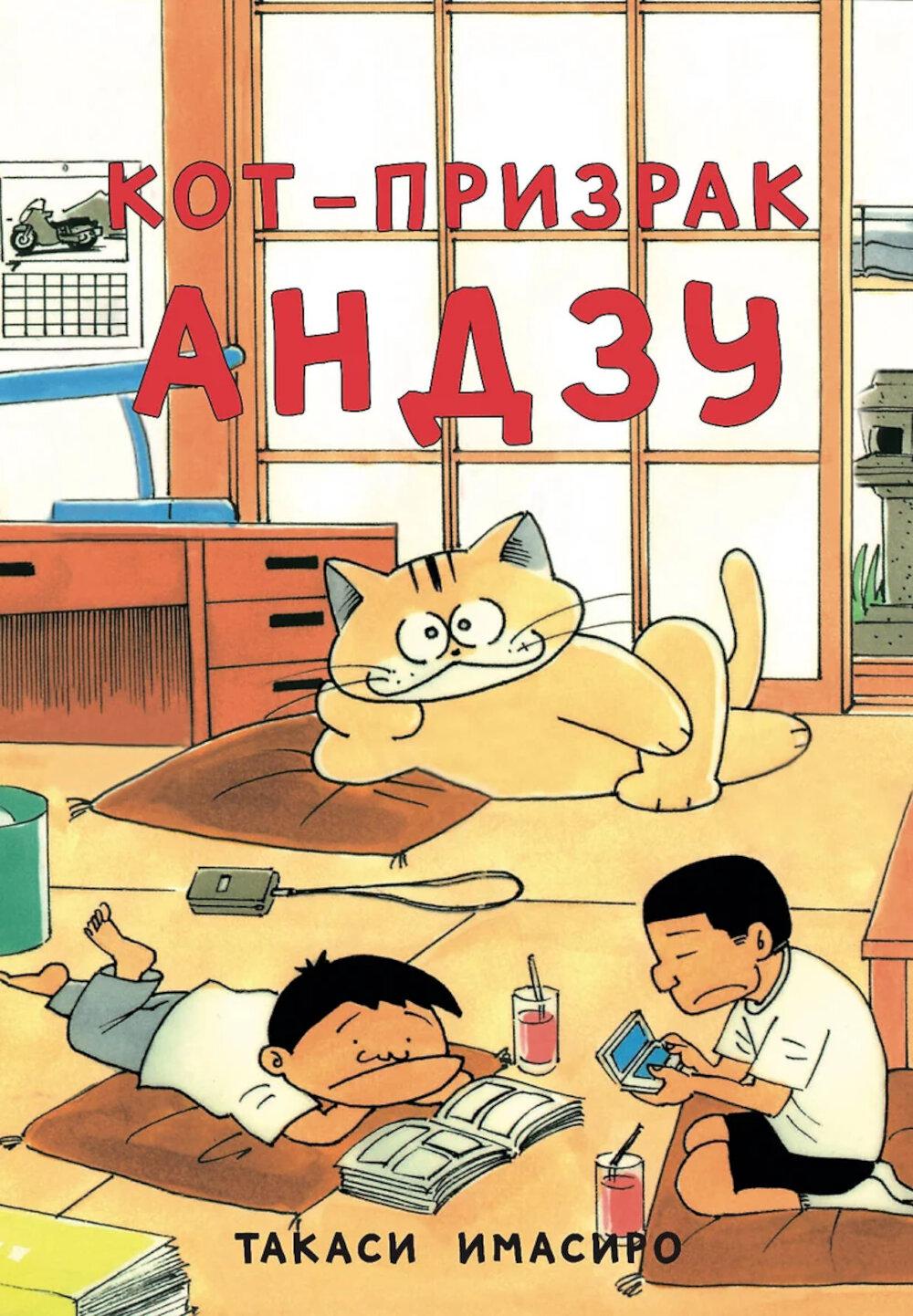 Кот-призрак Андзу