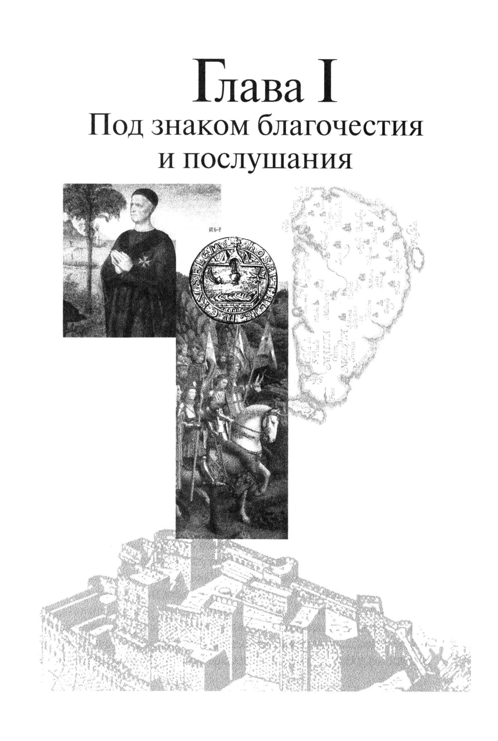 В тени восьмиконечного креста. Мальтийский орден и его связи с Россией. 3-е изд., испр