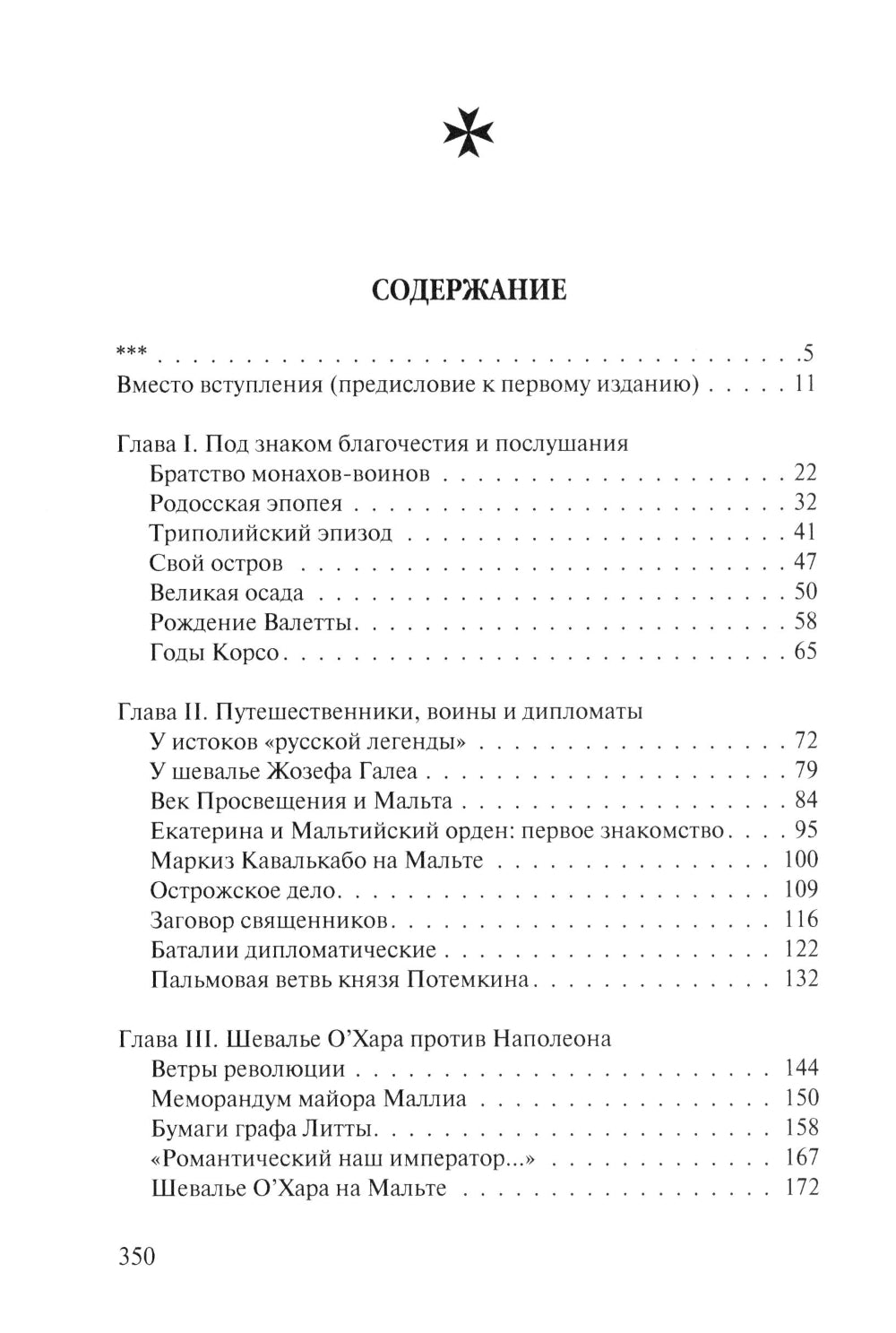 В тени восьмиконечного креста. Мальтийский орден и его связи с Россией. 3-е изд., испр