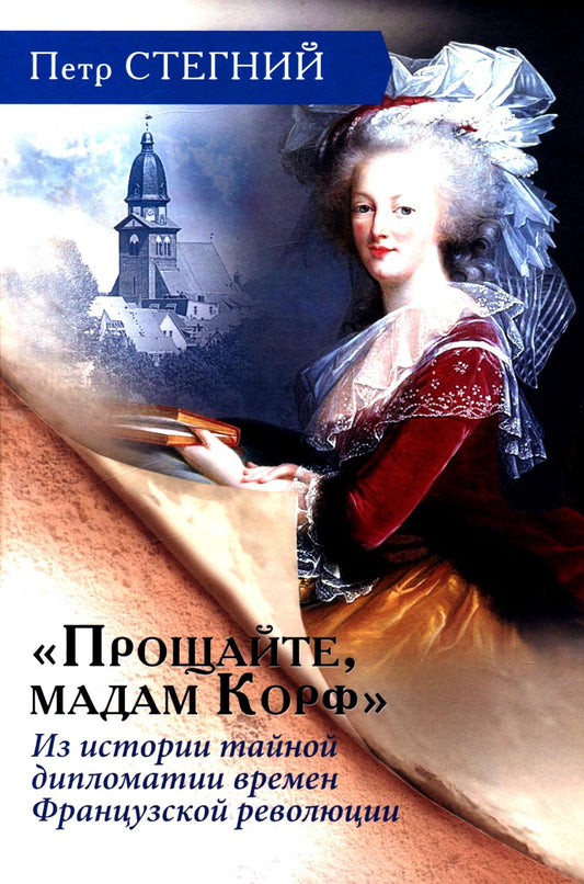 «Прощайте, мадам Корф». Из истории тайной дипломатии времен Французской революции. 2-е изд., испр