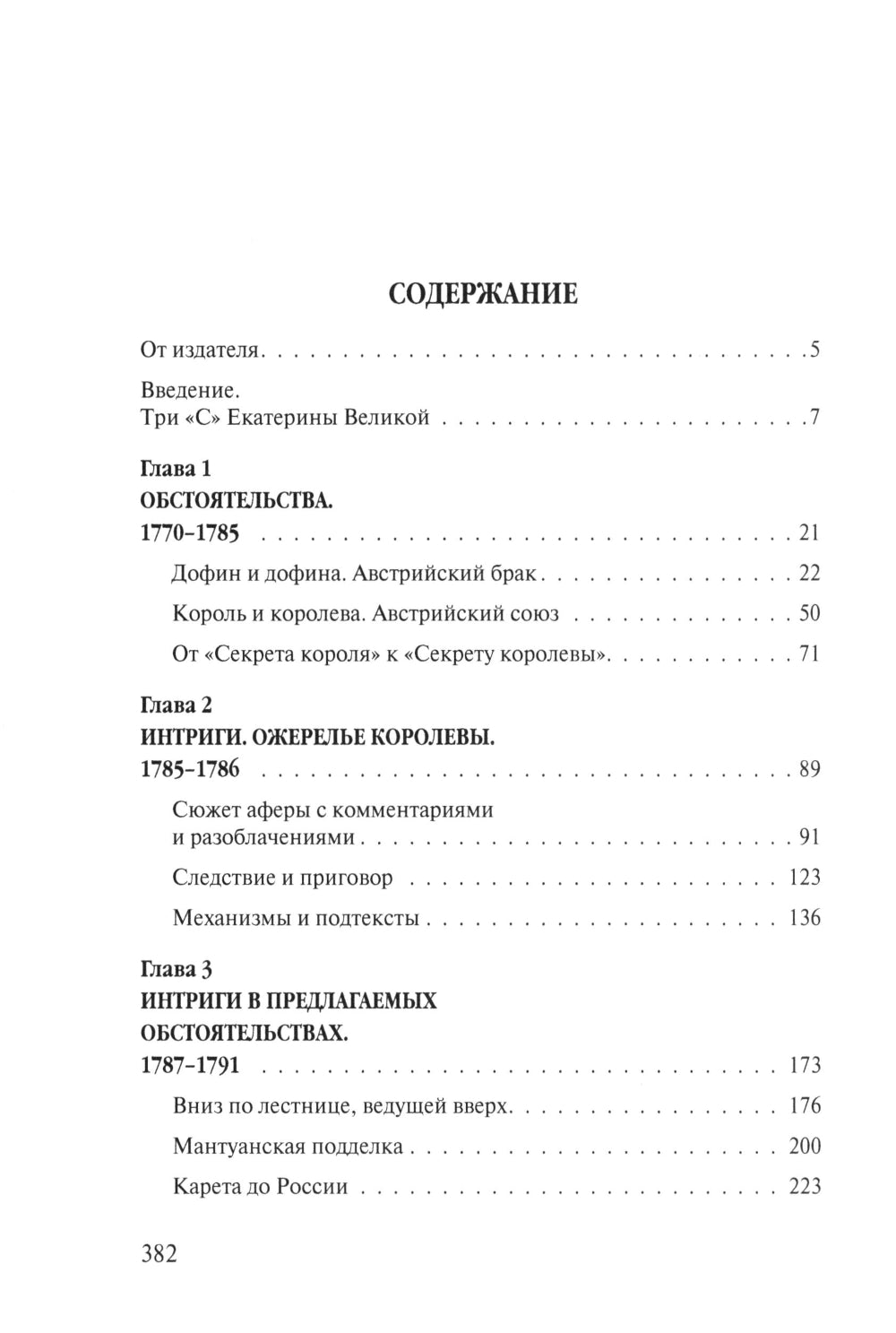 «Прощайте, мадам Корф». Из истории тайной дипломатии времен Французской революции. 2-е изд., испр