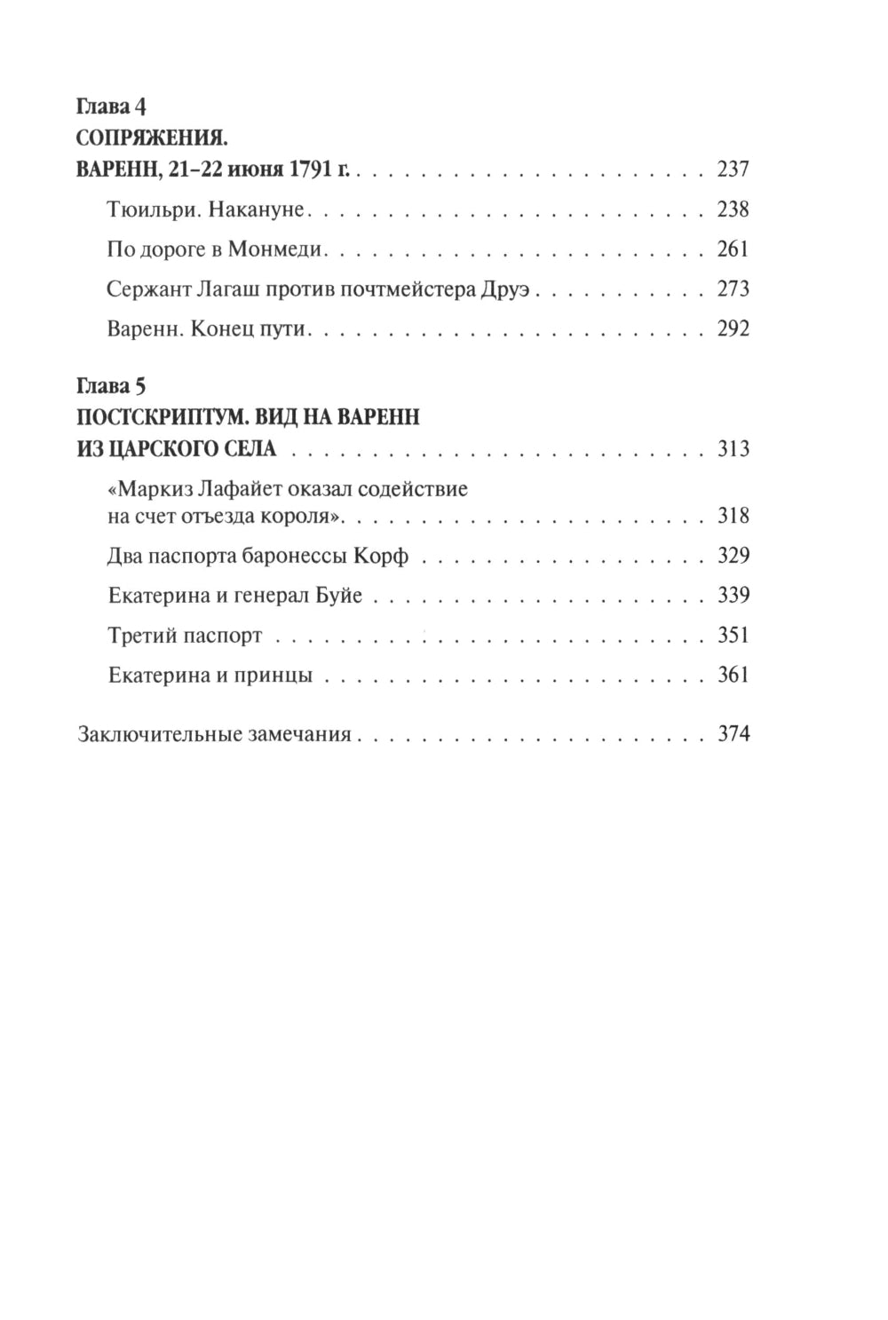 «Прощайте, мадам Корф». Из истории тайной дипломатии времен Французской революции. 2-е изд., испр