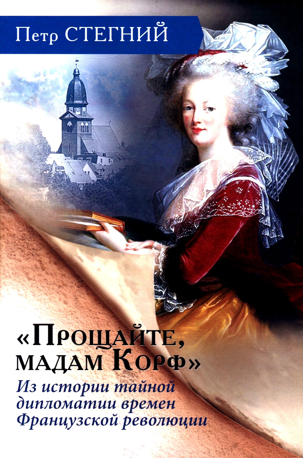 «Прощайте, мадам Корф». Из истории тайной дипломатии времен Французской революции. 2-е изд., испр