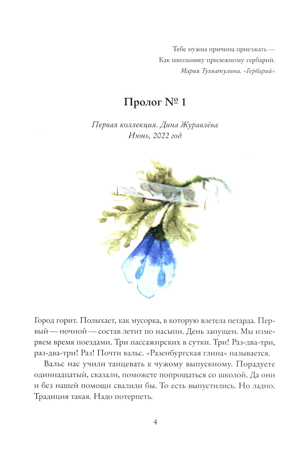 Гербарий путешественника Полянского