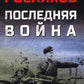 Последняя война: повесть, роман