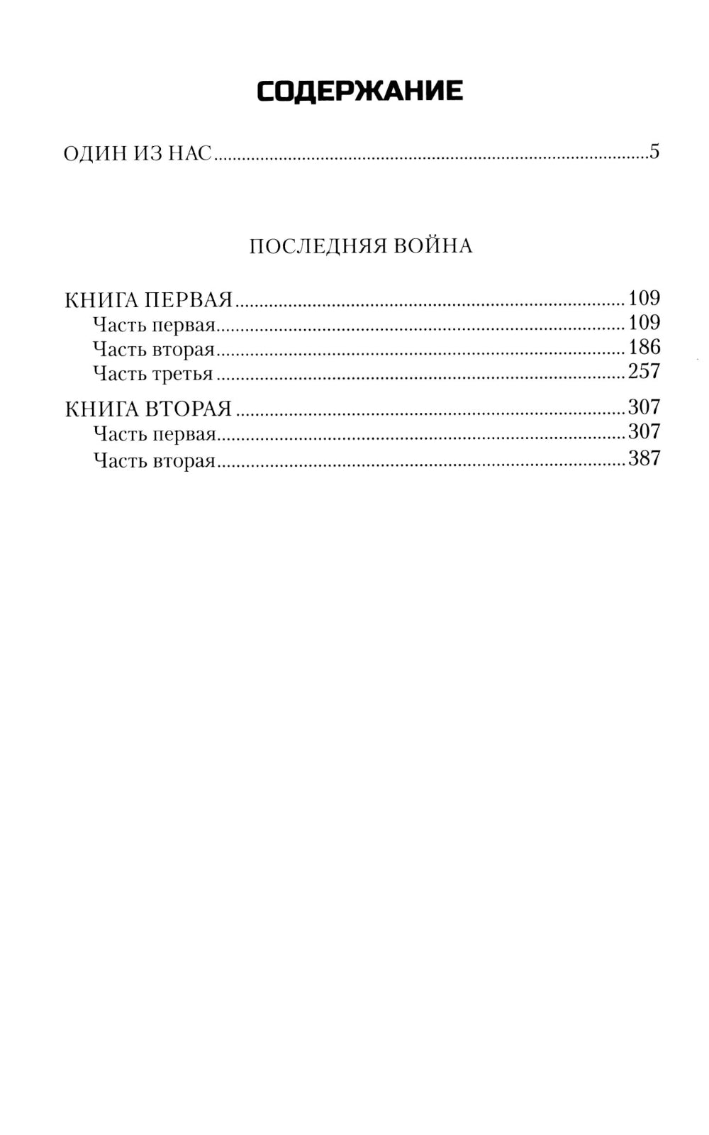 Последняя война: повесть, роман