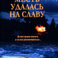 Месть удалась на славу: роман