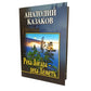 Река Ангара - река Леметь: роман, повесть, рассказы