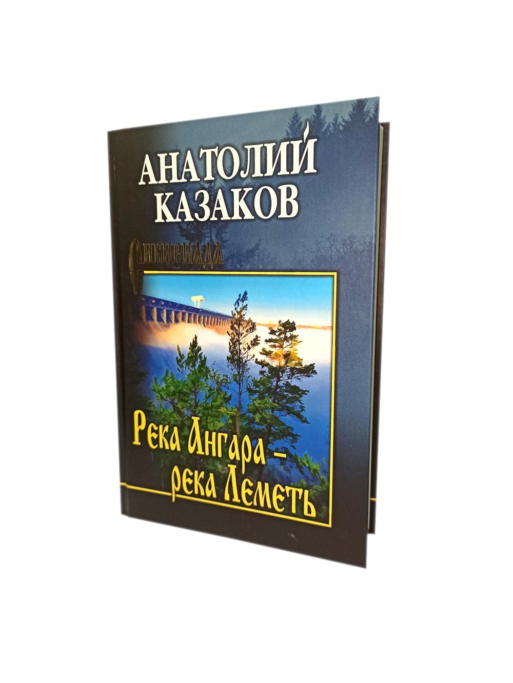Река Ангара - река Леметь: роман, повесть, рассказы