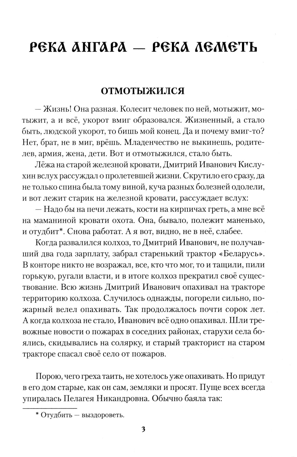 Река Ангара - река Леметь: роман, повесть, рассказы