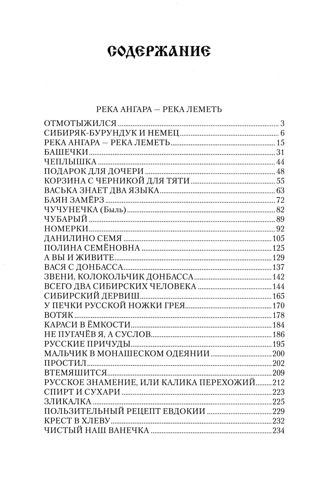 Река Ангара - река Леметь: роман, повесть, рассказы