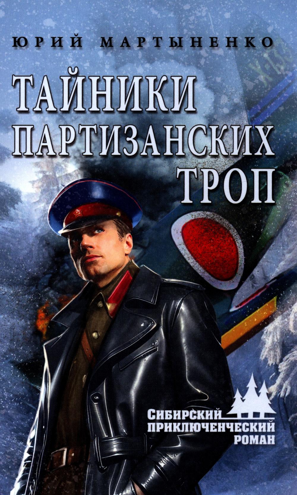 Тайники партизанских троп: роман