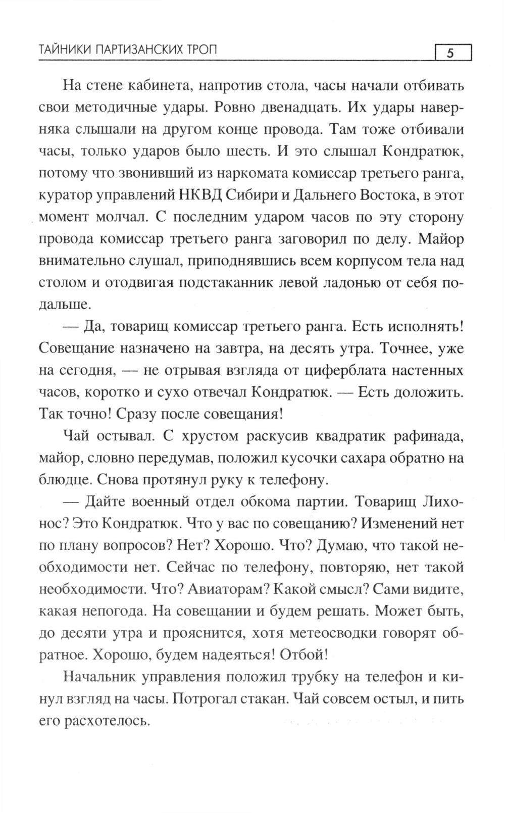 Тайники партизанских троп: роман