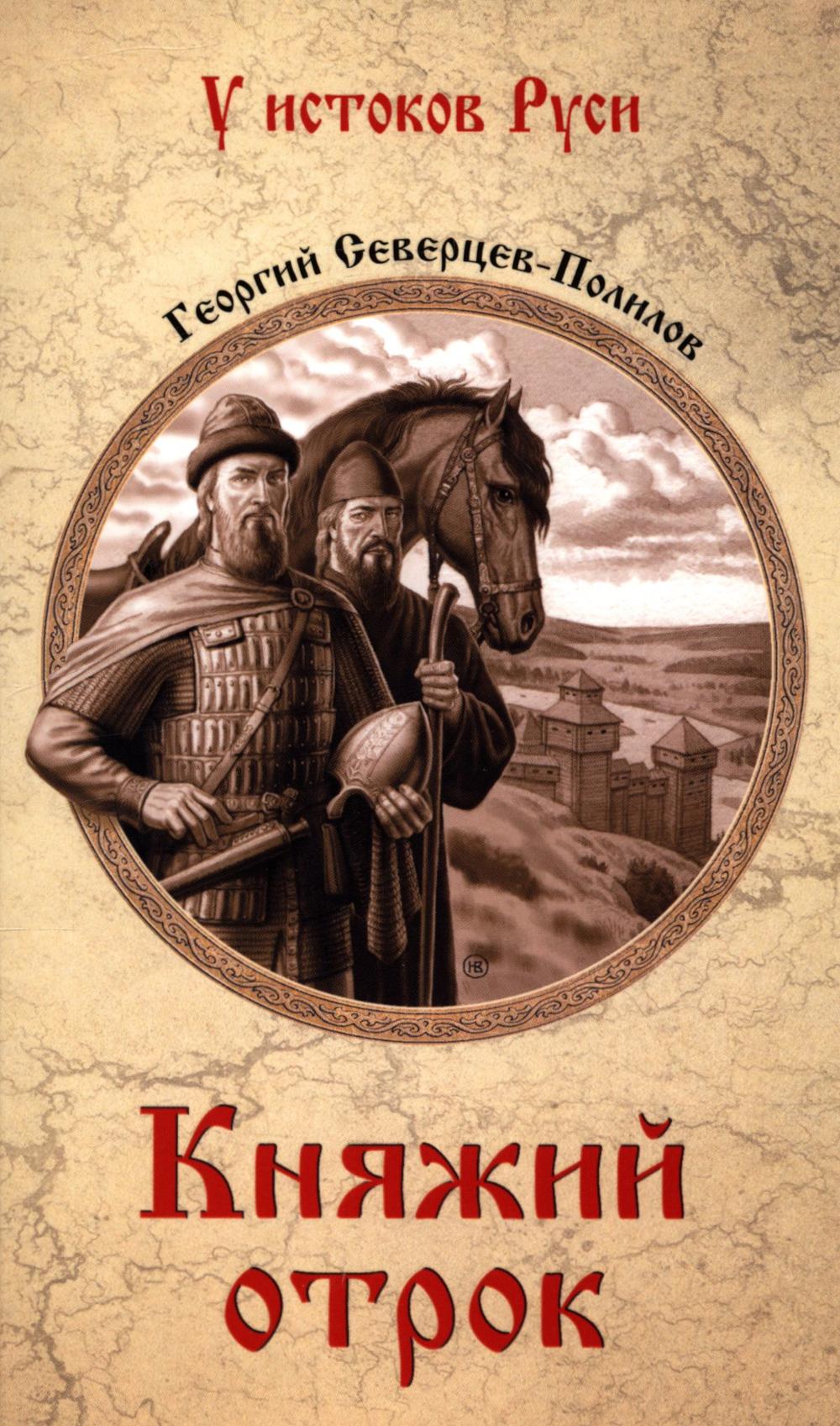 Княжий отрок: романы