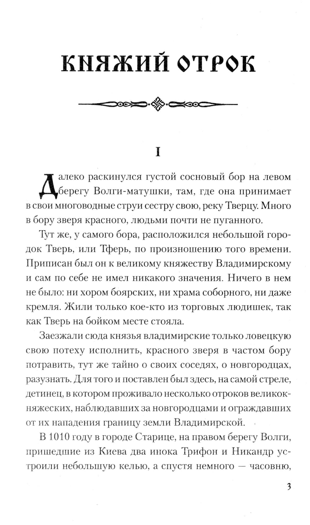 Княжий отрок: романы