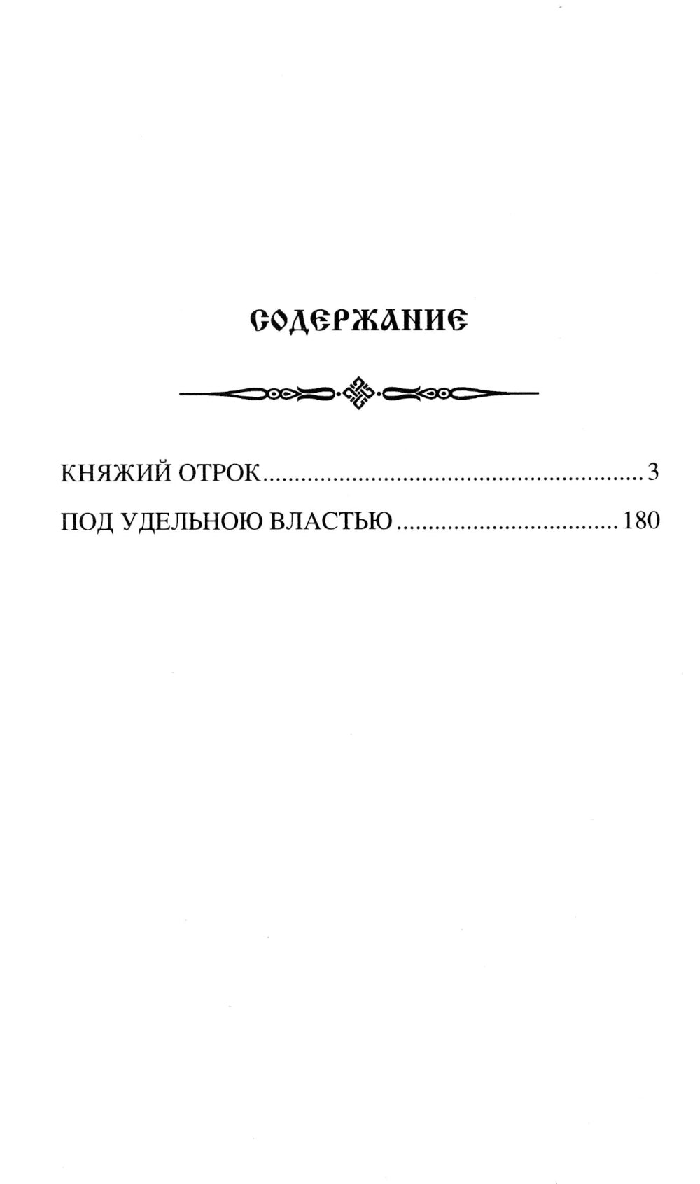 Княжий отрок: романы