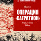 Opération "Bagration". Très bien, sur Zapad! Année 1944