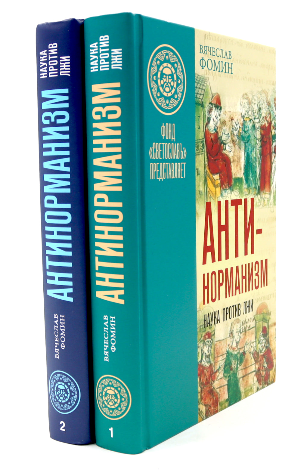 Антинорманизм: Наука против лжи. В 2 т