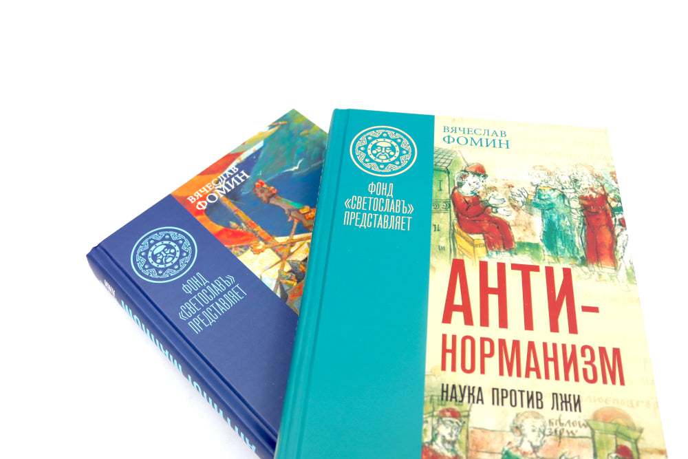 Антинорманизм: Наука против лжи. В 2 т