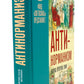 Антинорманизм: Наука против лжи. В 2 т