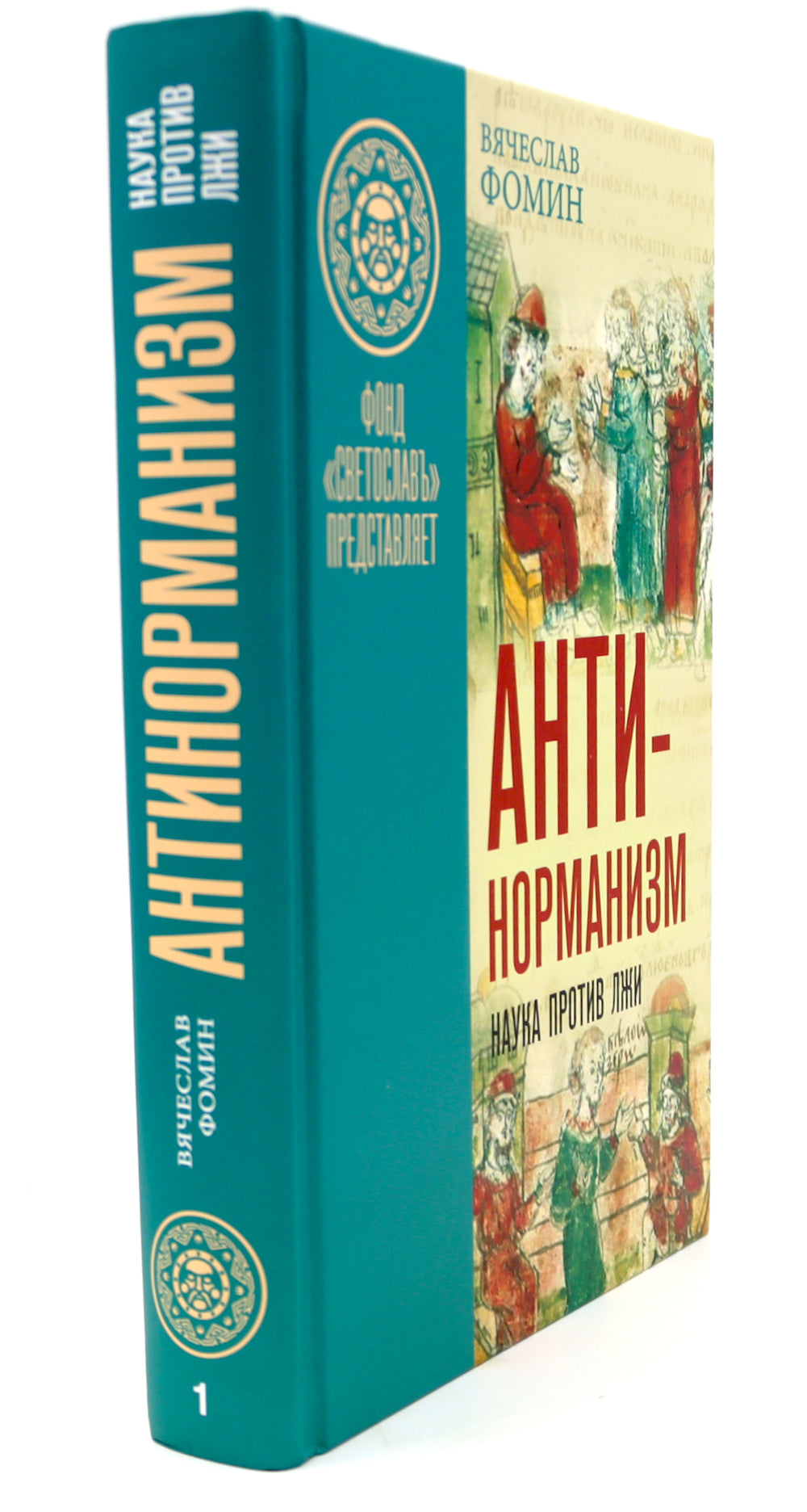 Антинорманизм: Наука против лжи. В 2 т