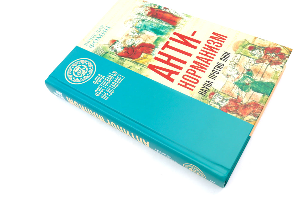 Антинорманизм: Наука против лжи. В 2 т