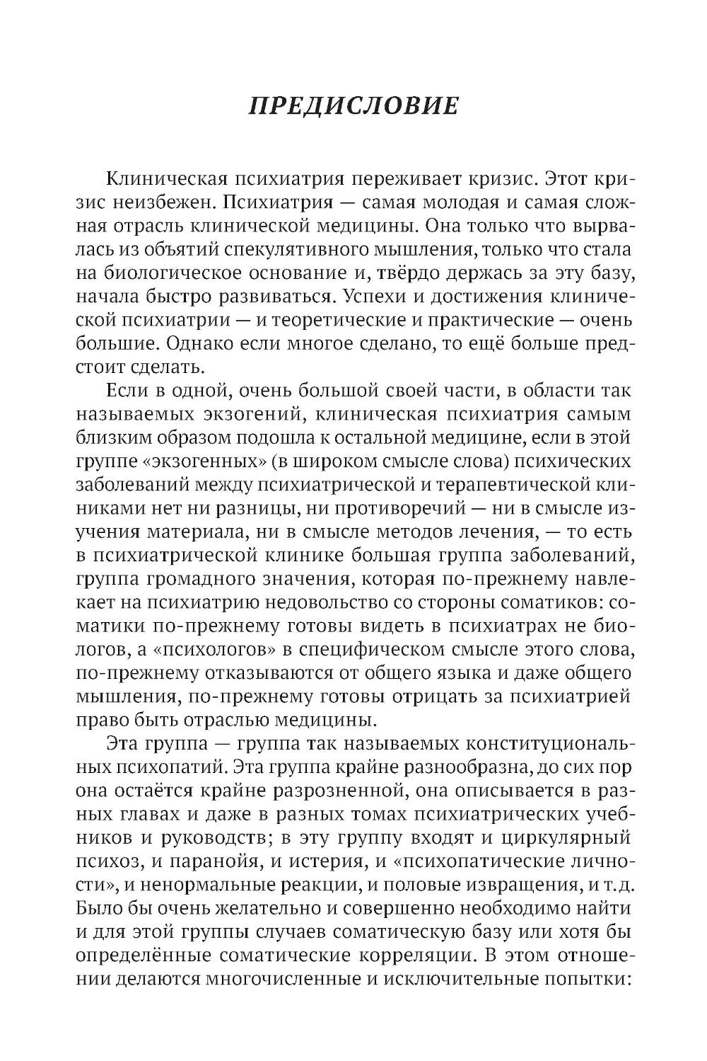 Клиника психопатий, их статика, динамика, систематика