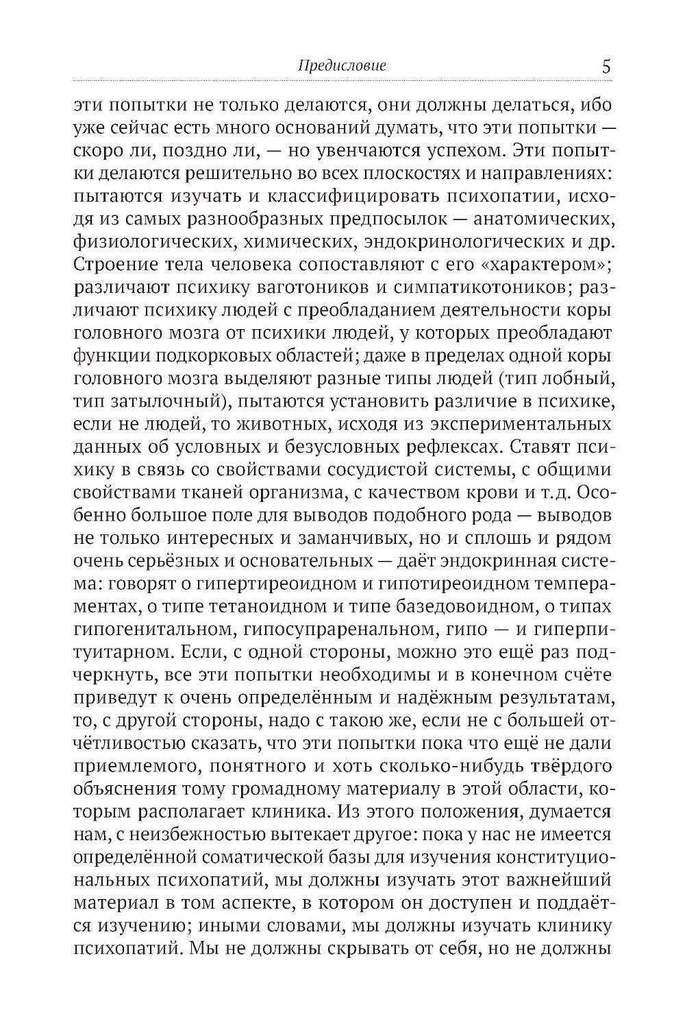 Клиника психопатий, их статика, динамика, систематика