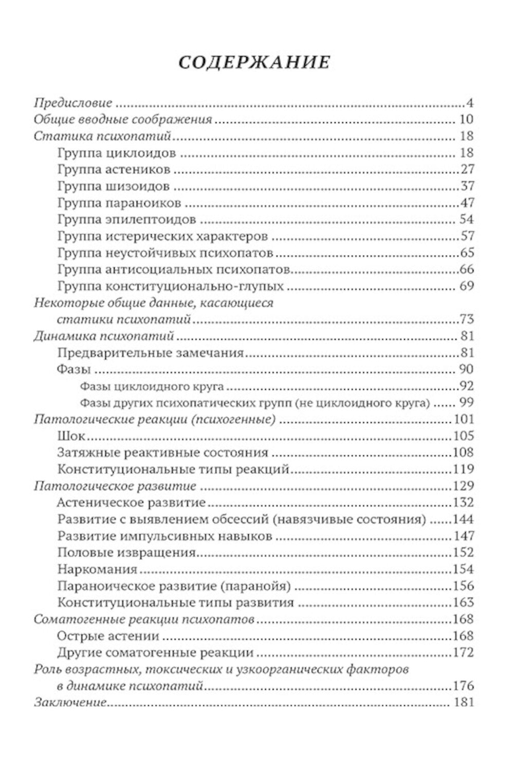 Клиника психопатий, их статика, динамика, систематика