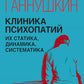 Клиника психопатий, их статика, динамика, систематика