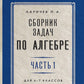 Сборник задач по алгебре. Ч. 1. Для 6 -7 кл