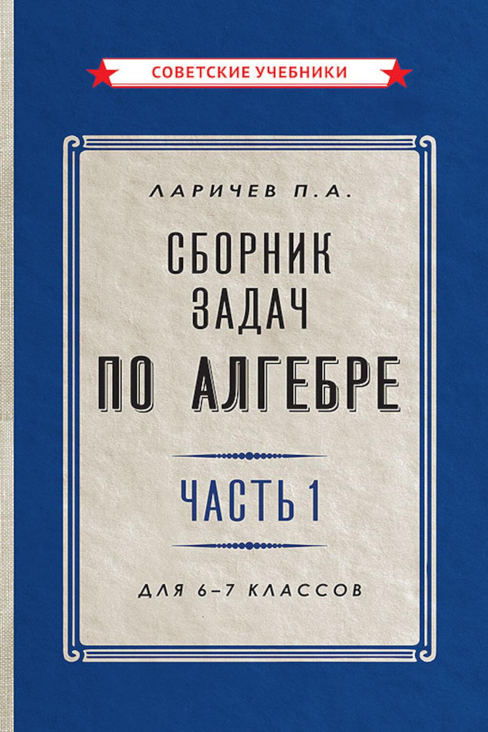 Сборник задач по алгебре. Ч. 1. Для 6 -7 кл