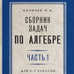 Сборник задач по алгебре. Ч. 1. Для 6 -7 кл