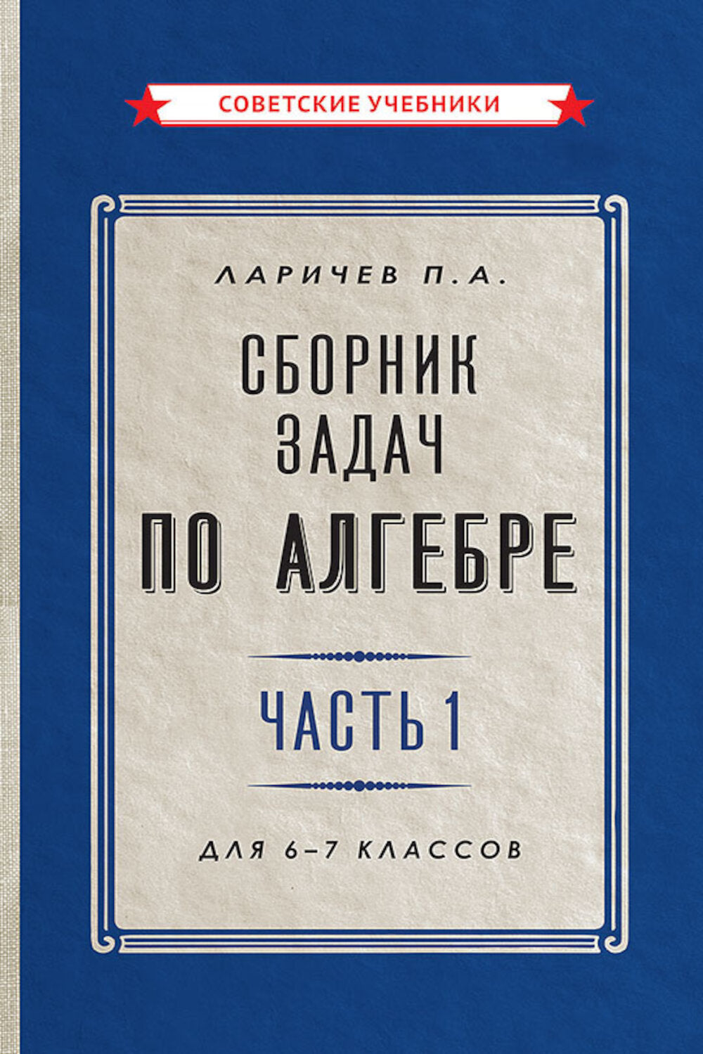 Сборник задач по алгебре. Ч. 1. Для 6 -7 кл