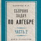 Сборник задач по алгебре. Ч. 2. Для 8 -10 кл